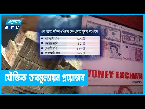 দক্ষিণ এশিয়ায় সবচেয়ে কম মূল্য হারিয়েছে টাকা, তবুও শোরগোল