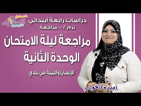 دراسات اجتماعية رابعة ابتدائي 2019| مراجعة ليلة الامتحان | ت2- وح2 الإنسان والبيئة في بلدي |الاسكوله