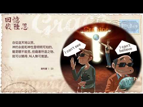 【栽在溪水旁】《羅馬書1章20節》｜每天靈修系列｜2020-11-28