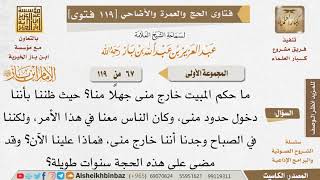 67   ما حكم المبيت خارج منى جهلًا بحدود منى؟ للإمام ابن باز image