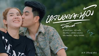 หลบมาตะน้อง – บิ๊กแบงค์