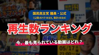 【国民民主党】YouTube再生回数ランキング[2026/05/17-2026/05/23]