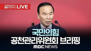 국민의힘 중앙당 공천관리위원회 브리핑 - [끝까지LIVE] MBC 중계방송 2026년 05월 07일