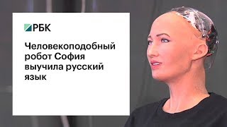 Робот София заговорила по-русски