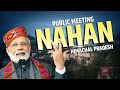PM Modi LIVE |Public meeting in Nahan, Himachal Pradesh|Lok Sabha Election 2024 |BJP|Election| जनसभा