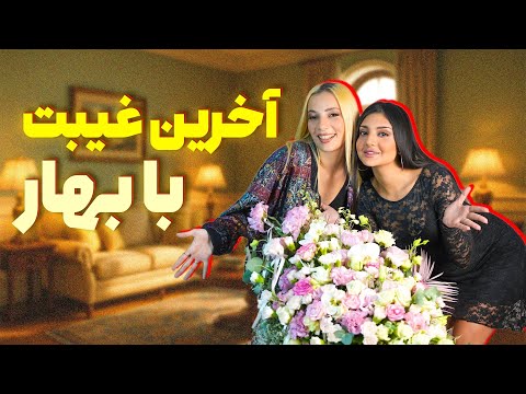 آخرین غیبت با بهار | ‏The last gossip with Bahar