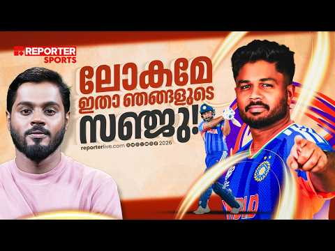 കണക്കുകള്‍  എല്ലാം തീര്‍ത്ത് അയാളിതാ വിശ്വത്തിന്‍റെ നെറുകെയില്‍  ! | SANJU SAMSON | HARIS NENMARA