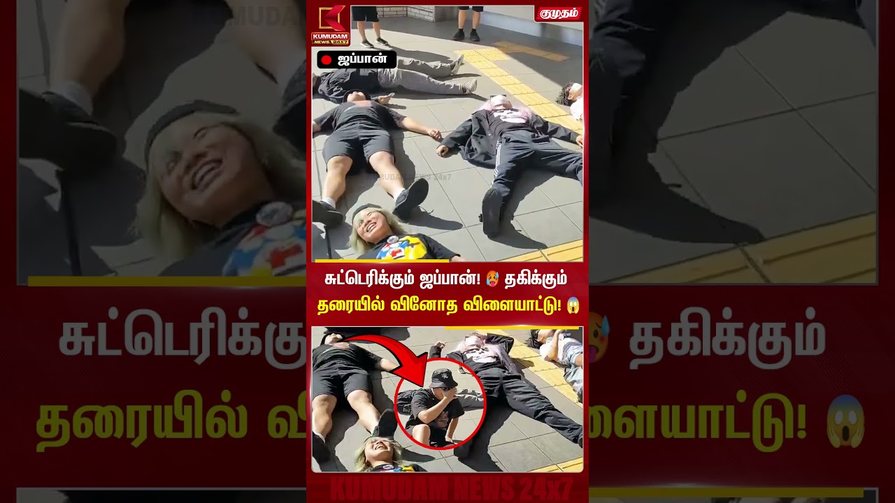 சுட்டெரிக்கும் ஜப்பான்! 🥵 தகிக்கும் தரையில் வினோத விளையாட்டு! 😱 | Japan Heat Wave | Viral Video