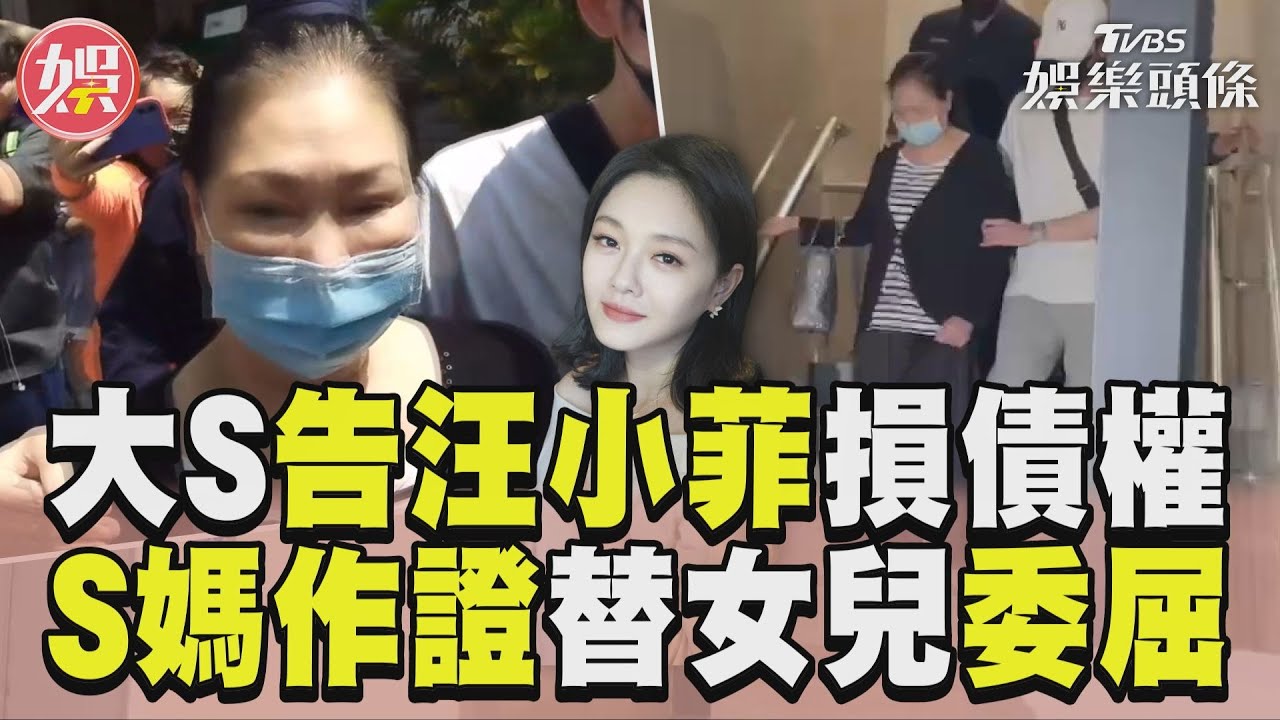 影音/大S告汪小菲毀損債權! S媽出庭作證「替女兒委屈」