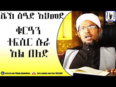 Amharic Qur'an Tefsir Sura Al-Beled | Sheikh Seid Ahmed