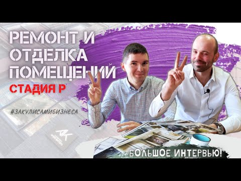 Дизайн и комплексный ремонт коммерческих помещений. Технический консалтинг. СТАДИЯ Р.
