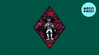 КАНАПЭ  - Робот (Single 2022)