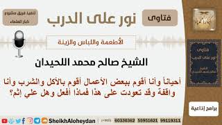 ماحكم الأكل والشرب والإنسان واقفاً؟ الشيخ صالح محمد اللحيدان image