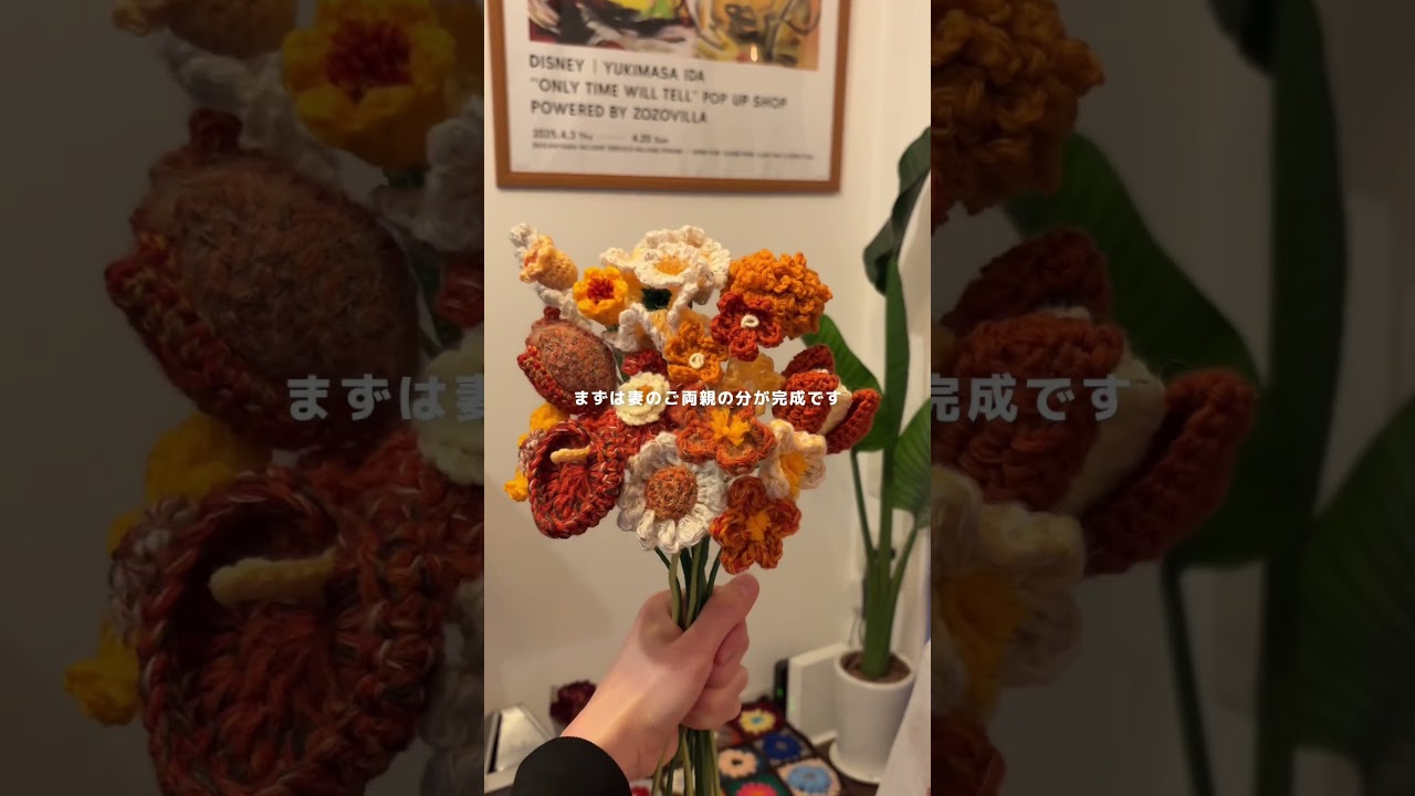 結婚式で親に編み物の花束を贈りました。#編み物 #編み物初心者 #花束 #結婚式 #プレゼント