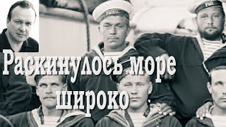 Песня "Раскинулось море широко". Композитор Александр Гурилев, автор слов Георгий Зубарев, исполняет  Александр Торчилин.