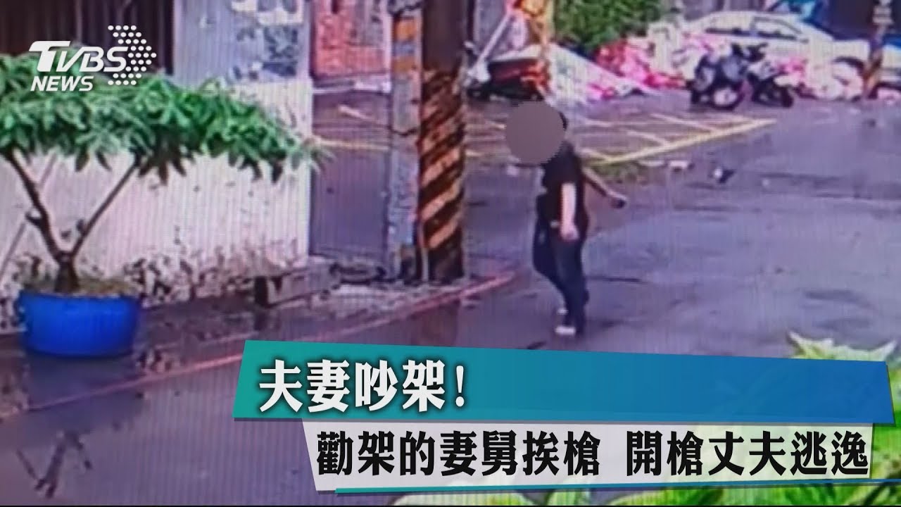 夫妻吵架！　勸架的妻舅挨槍開槍丈夫逃逸