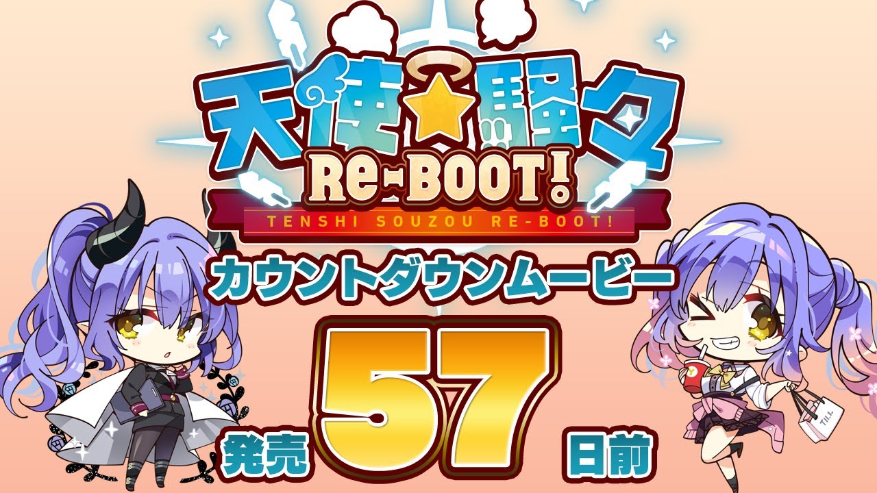 天使☆騒々 RE-BOOT! – カウントダウンムービー57日前 天使☆騒々 RE-BOOT! – カウントダウンムービー57日前