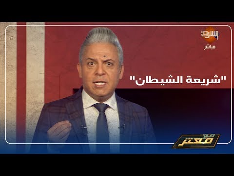 شريعة الشيطان