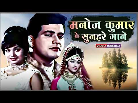 मनोज कुमार के सुनहरे गाने - Weekend Special 4K | Manoj Kumar Golden Hits | Mera Rang De Basanti