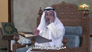 456 - متى نصوم رمضان ؟ - عثمان الخميس