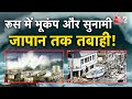 AAJTAK 2 RUSSIA में विनाशकारी EARTHQUAKE JAPAN में TSUNAMI का अ�