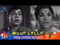 Appa Tata 1972 Tamil Movie Super Hit Comedy Scenes Gemini Ganesan Padmini Nagesh Manorama