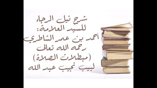 صورة شرح كتاب نيل الرجا للعلامة أحمد بن عمر الشاطري - (29) - (مبطلات الصلاة)