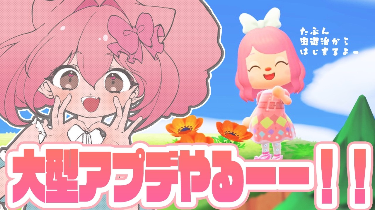 🌻あつ森🍖大型アップデートの前に退治しなければいけないヤツがいる