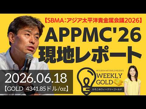 【SBMA：アジア太平洋貴金属会議2026】APPMC’26現地レポート（貴金属スペシャリスト 池水雄一さん） [ウィークリーゴールド]