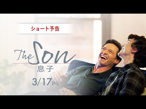 映画『The Son／息子』ショート予告｜3月17日（金）全国公開