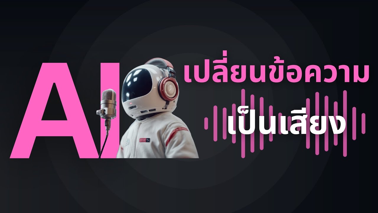 🎙พาส่อง 3 เครื่องมือ AI ที่ใช้ทำเสียงบรรยาย VDO 🎞 [Text to Speech]