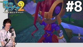 【風のクロノア2 ～世界が望んだ忘れもの～】 初見実況プレイ #8 【風のクロノア1&2アンコール】