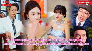 Лже-наследница, слышащая животных, раскрывает опасные дела и неожиданно становится любимицей всех