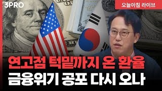 연고점 턱밑까지 온 환율, 1,480원 넘었다...금융위기 공포 다시 오나 | 교보증권 박병창 이사 [마켓 …