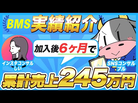 【BMS受講生実績】インスタで245万円！【ブル×しい】