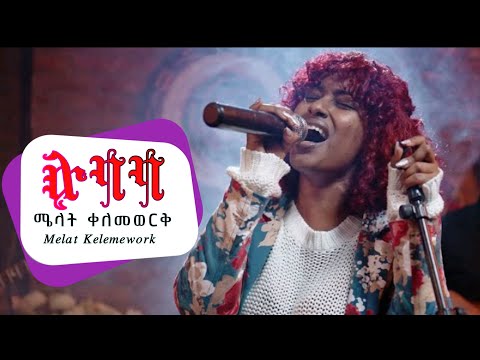 Melat Kelemework - ሉባባ - Lubaba - ሜላት ቀለመወርቅ - New Ethiopian Music 2023 (Official Live Performance)