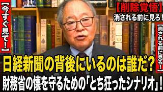 【高橋洋一】日経新聞の背後にいるのは誰だ？財務省の懐を守るための「とち狂ったシナリオ」！