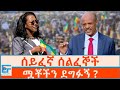 ሰይፈኛ ሰልፈኞች ሟቾችን ደግፉኝ ETHIO FORUM