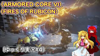 〈ARMORED CORE VI #4〉脳死でSランククリアしていくだけ〔スマホ ゆっくり実況〕〈アーマードコア6〉