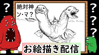【LIVE】私の知らなそうなクリーチャーを教えてください。イメージだけで描いてみせます！という企画です