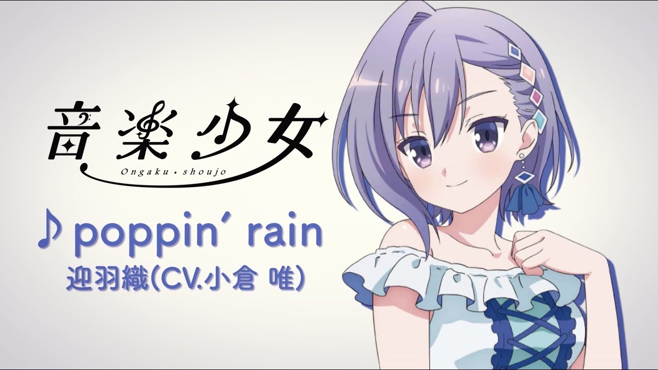 迎羽織 (CV 小倉 唯)「poppin' rain」 | 音楽少女 | キャラソン