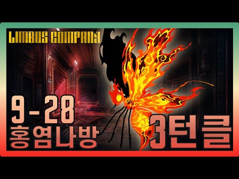 [림버스컴퍼니] 9-28 노에고 3턴 클리어 & 공략