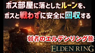 エルデンリング・ボス部屋に落としたルーンをBOSSと戦わずに安全に回収する隠し要素と簡単な方法【ELDEN RING・RUNE・ルーン稼ぎ・マラソン】