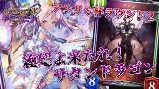 #22【シャドウバース/Shadowverse】サタンドラゴンでアンリミ杯ラウンド２【ゆっくり実況】