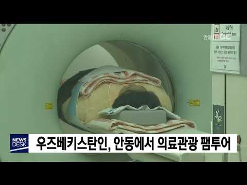 우즈베키스탄인 의료관광 팸투어로 안동병원 찾아 / 안동MBC