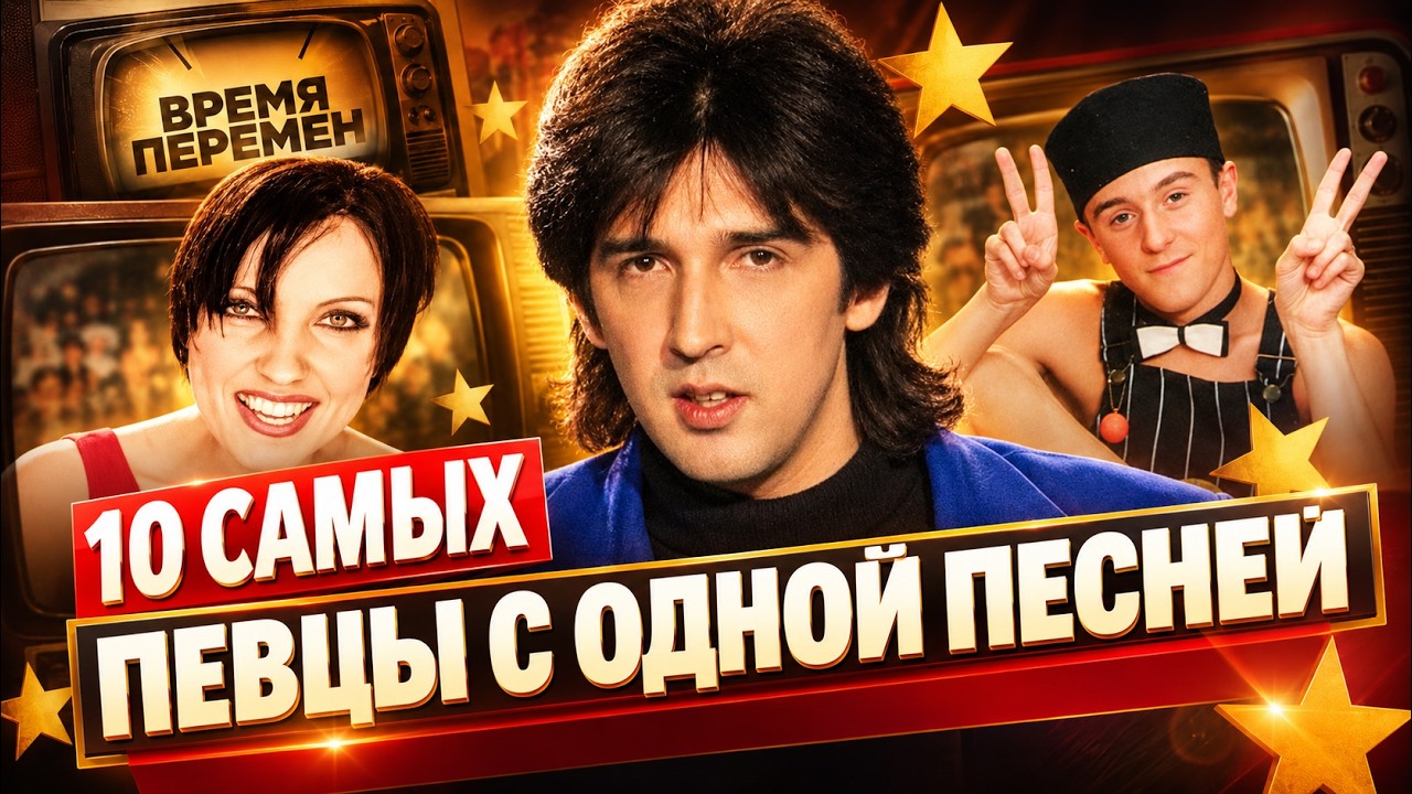 Один хит на всю жизнь. Куда исчезли кумиры 90-х