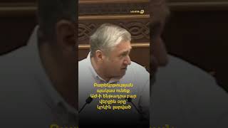 Բարեկրթության պակաս ունեք․ ԱԺ-ի ենթադրաբար վերջին օրը՝ կրկին լարված