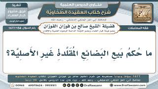 154- حكم بيع البضائع المقلَّدة غير الأصلية - صالح الفوزان