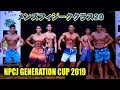 メンズフィジーク20 / NPCJ ジェネレーションカップ2019