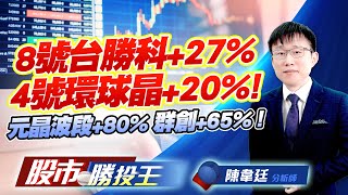 8號台勝科+27% 4號環球晶+20% ! 元晶波段+80% 群創+65% ! #台勝科 #環球晶 #元晶 #燿華 #穩懋 #群創 (圖)
